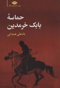 حماسه بابک خرمدین